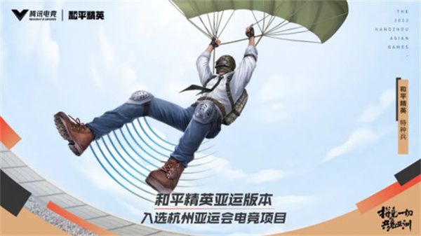 和平精英亚运版是什么？2022亚运会版本介绍[多图]图片1