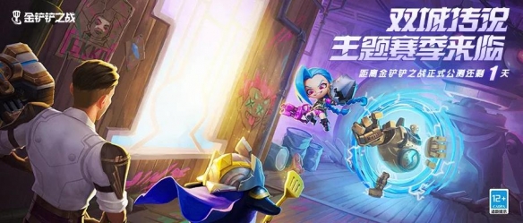 金铲铲之战s6维护多久 s6什么时候更新完[多图]图片1