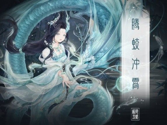 奇迹暖暖腾蛟冲霄怎么搭配？满天繁星腾蛟冲霄搭配攻略[多图]图片1