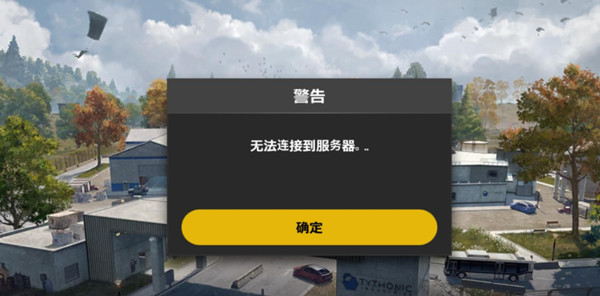 绝地求生未来之役无法连接服务器怎么办？未来之役无法连接到服务器解决方法[多图]图片1
