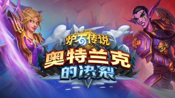 炉石传说奥特兰克的决裂选哪个？奥特兰克的决裂阵营选择推荐[多图]图片1