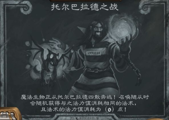 炉石传说托尔巴拉德之战乱斗攻略：11.18乱斗托尔巴拉德之战卡组推荐[多图]图片1