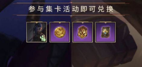 英雄联盟手游集卡活动攻略：双城之战集卡活动玩法奖励介绍[多图]图片3