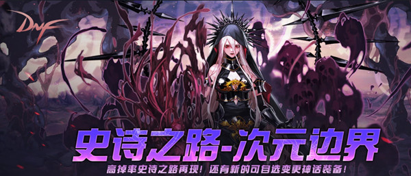 dnf史诗之路在哪？史诗之路2021进入方法[多图]图片1