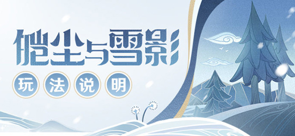 原神皑尘与雪影活动攻略：皑尘与雪影活动全玩法介绍[多图]图片1