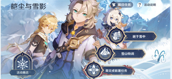 原神皑尘与雪影活动攻略：皑尘与雪影活动全玩法介绍[多图]图片2