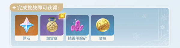 原神皑尘与雪影活动攻略：皑尘与雪影活动全玩法介绍[多图]图片12