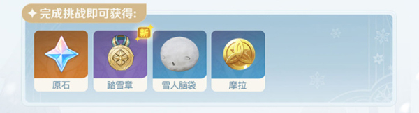原神皑尘与雪影活动攻略：皑尘与雪影活动全玩法介绍[多图]图片17