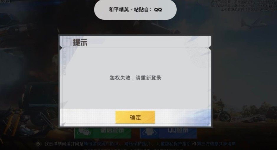 和平精英鉴权失败什么意思？鉴权失败请重新登陆解决方法[多图]图片1