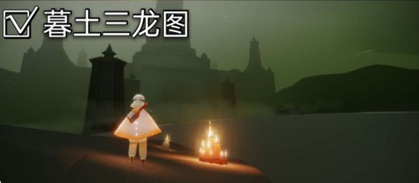 光遇11.30任务攻略大全：11月30日每日任务和季节蜡烛位置一览[多图]图片10