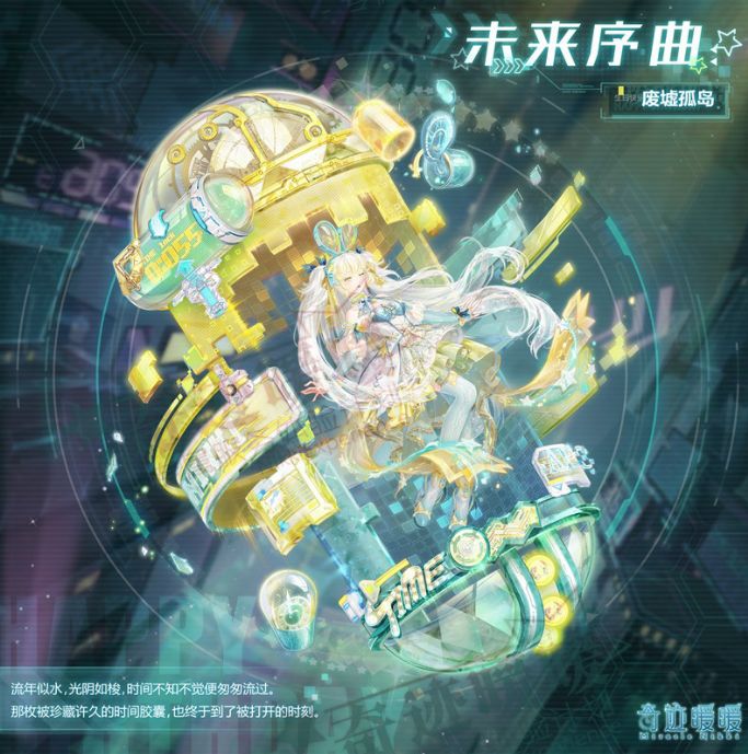 奇迹暖暖未来序曲活动攻略：未来序曲全关卡完美搭配推荐[多图]图片1