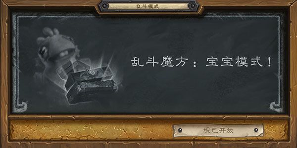 炉石传说魔方宝宝乱斗攻略：12.9宝宝模式乱斗卡组推荐[多图]图片1