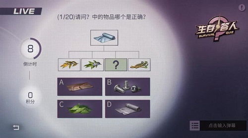 明日之后生存答人答案大全：生存答人活动题目答案一览[多图]图片1