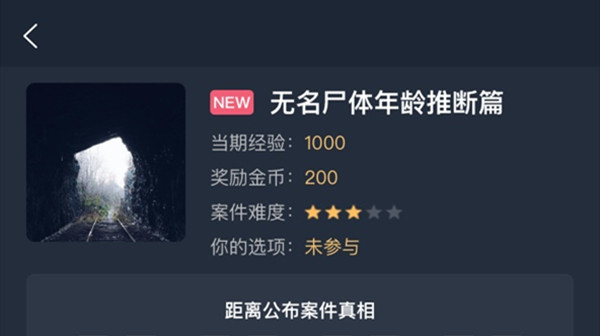 犯罪大师无名尸体年龄推断篇答案是什么？无名尸体年龄推断篇答案解析[多图]图片1