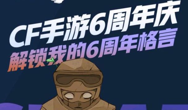 cf手游六周年战绩回顾在哪看？穿越火线6周年战绩回顾查看入口[多图]图片1