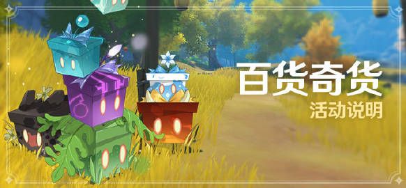 原神2.3百货奇货商人在哪？2.3版本百货奇货活动攻略[多图]图片1