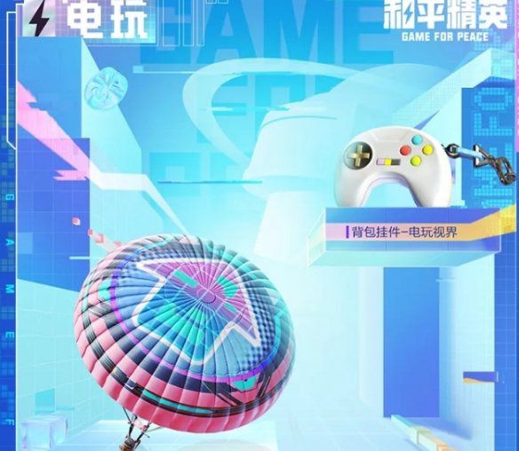 和平精英电玩视界皮肤多少钱？电玩视界皮肤保底价格介绍[多图]图片5