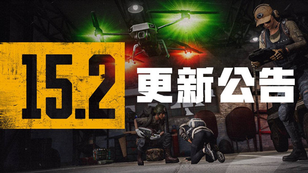 绝地求生1月12日更新公告：PUBG第15赛季第2轮更新内容一览[多图]图片1