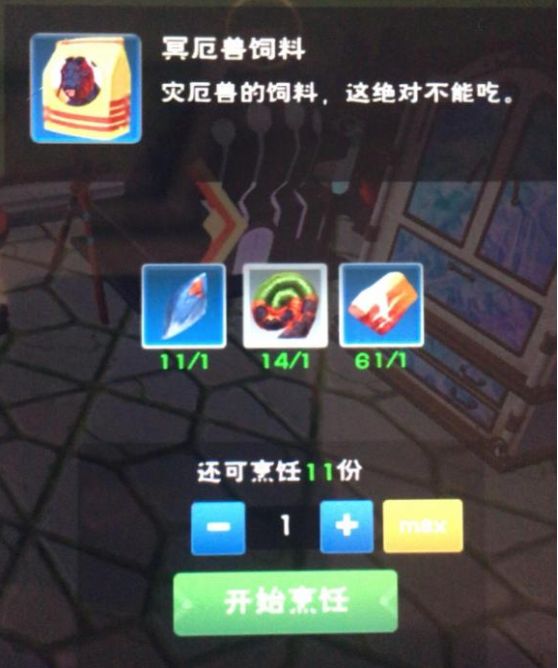 创造与魔法冥厄兽饲料怎么做？冥厄兽/灾厄冥兽饲料配方分享[多图]图片2