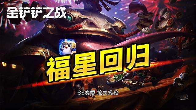 金铲铲之战福星什么时候出？福星版本上线时间介绍[多图]图片1