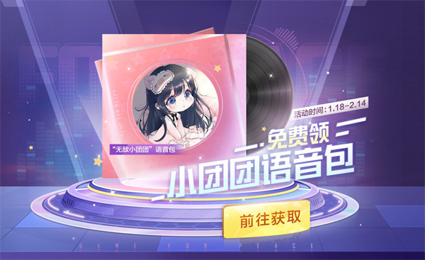 和平精英小团团语音包是永久的吗？小团团语音包免费领活动介绍[多图]图片1