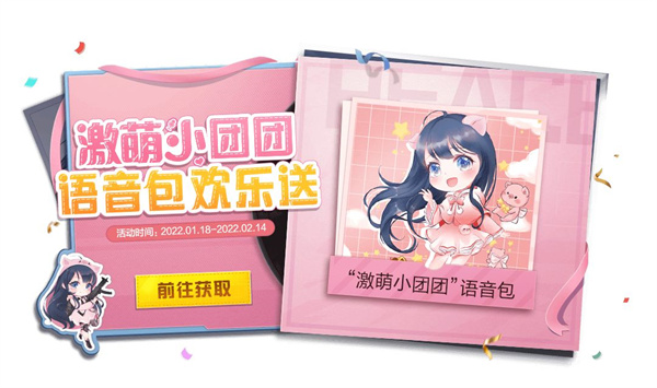 和平精英小团团语音包是永久的吗？小团团语音包免费领活动介绍[多图]图片2