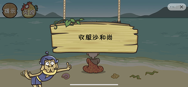 西游梗传收服沙和尚怎么过？抖音西游梗传15关度化沙僧攻略[多图]图片2