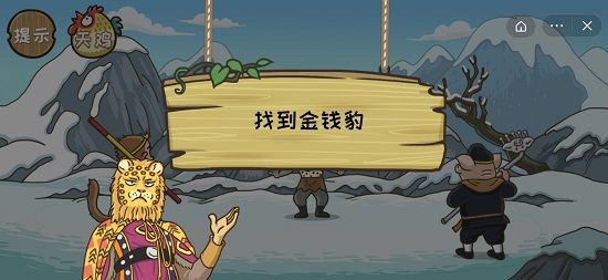 抖音西游梗传金钱豹怎么过？第十八关找到金钱豹攻略[多图]图片1