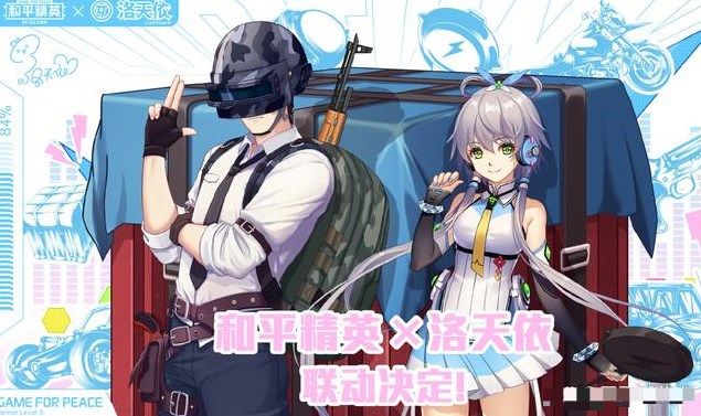 和平精英洛天依语音包怎么获得？洛天依语音包获取方法[多图]图片1