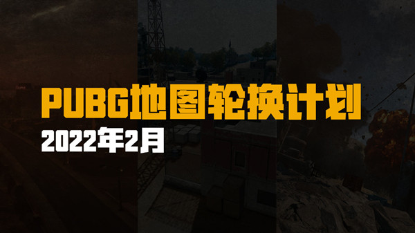 绝地求生2月9日更新公告：PUBG2.9更新维护内容一览[多图]图片2
