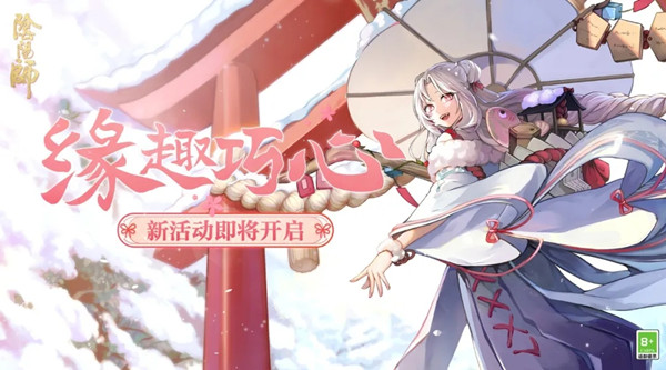 阴阳师缘趣巧心活动攻略：缘趣巧心情人节活动玩法介绍[多图]图片1