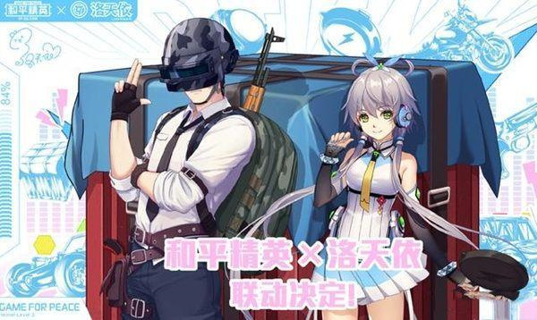 和平精英洛天依什么时候上线？洛天依联动军需上线时间介绍[多图]图片1