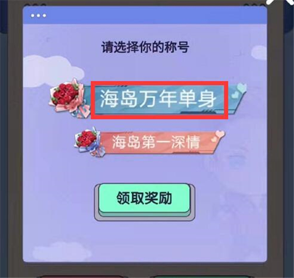 和平精英万年单身称号怎么获得？情人节万年单身称号获取方法[多图]图片5