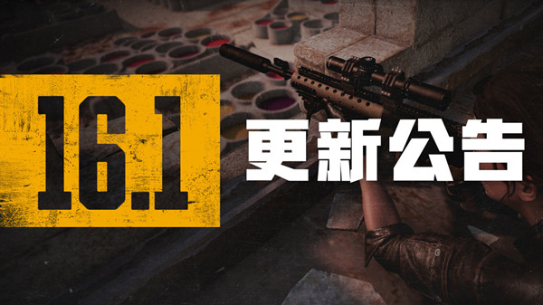 绝地求生2.16更新公告：PUBG2月16日16.1版本更新内容一览[多图]图片1