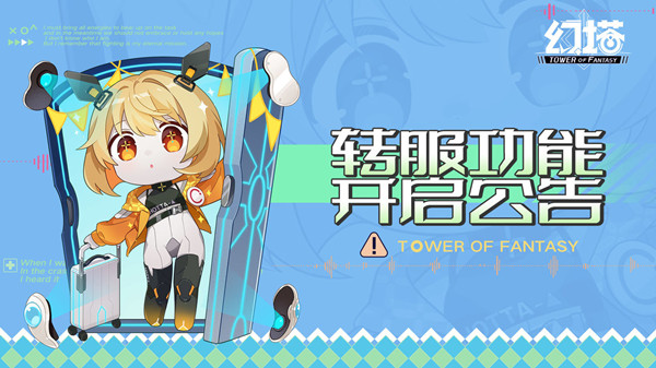 幻塔怎么转移服务器？幻塔转服方法介绍[多图]图片1