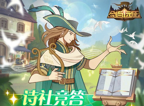 剑与远征诗社竞答第九天答案大全：诗社竞答第九天题目和答案分享[多图]图片1