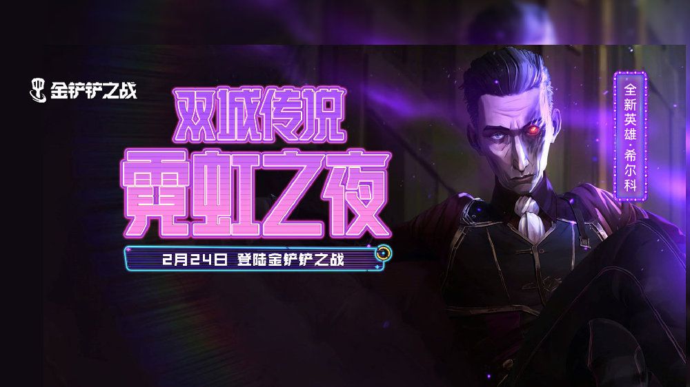 金铲铲之战s6.5更新多久？维护2.24更新结束时间[多图]图片1