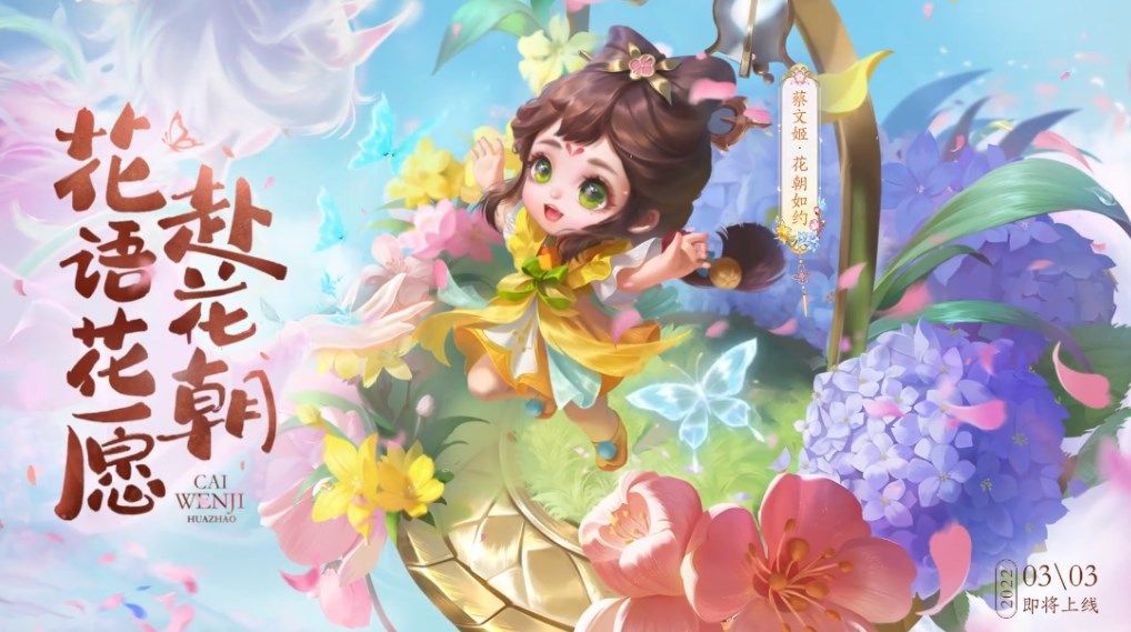 王者荣耀花朝节皮肤多少钱？蔡文姬新皮肤价格介绍[多图]图片1