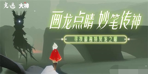 光遇画龙点睛妙笔传神寻找最独特冥龙之眼攻略：画龙点睛妙笔传神活动介绍[多图]图片1
