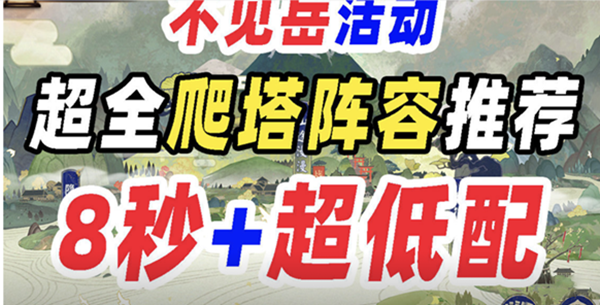 阴阳师观山不见爬塔攻略：观山不见爬塔阵容推荐[多图]图片1
