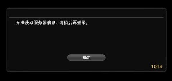 FF14 1014错误代码什么意思？最终幻想14 6.0版本无法登录解决方法[多图]图片2
