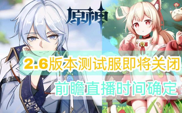 原神2.6直播兑换码大全：2.6前瞻直播兑换码分享[多图]图片2