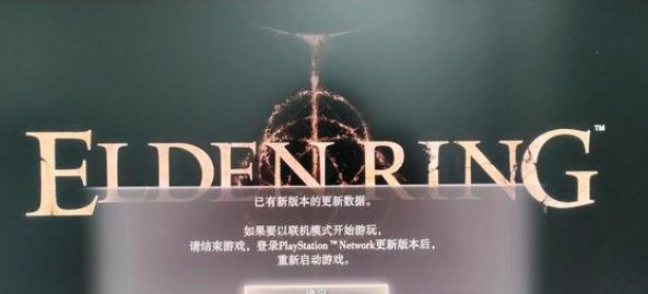 艾尔登法环已有新版本的更新数据怎么办？已有新版本的更新数据解决方法[多图]图片1