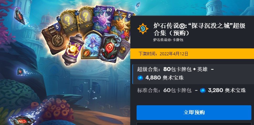 炉石传说探寻沉没之城预购多少钱？探寻沉没之城拓展包预购价格汇总[多图]图片2