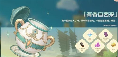 原神2.6有香自西来活动攻略：有香自西来香飘调配玩法解析[多图]图片1