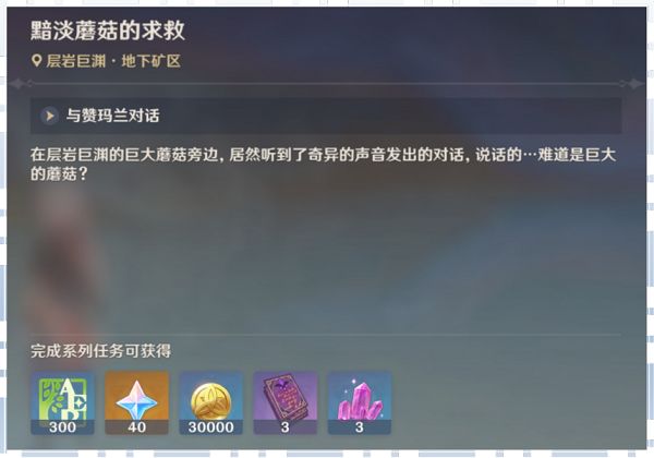 原神黯淡蘑菇的求救任务怎么做？黯淡蘑菇的求救任务图文攻略[多图]图片2