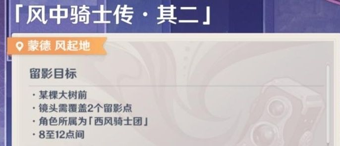 原神风中骑士传其二攻略：风中骑士传其二任务通关流程[多图]图片1