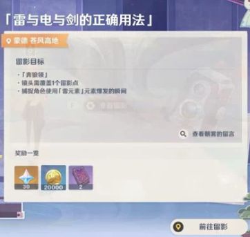 原神使用元素爆发雷任务攻略：画外旅照第三天任务通关流程[多图]图片1