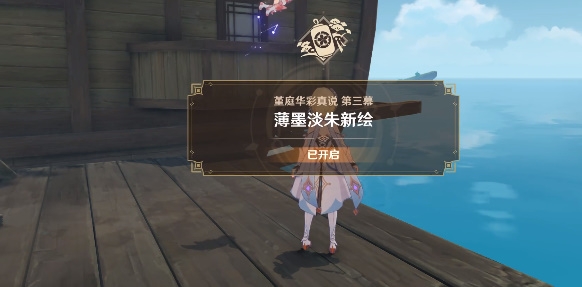 原神薄墨淡朱新绘任务攻略：堇庭华彩真说第三幕任务通关流程[多图]图片2