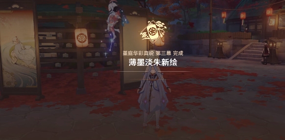 原神薄墨淡朱新绘任务攻略：堇庭华彩真说第三幕任务通关流程[多图]图片7